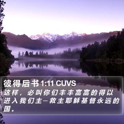 彼 得 后 书 1:11 CUVS Bible Verse Image