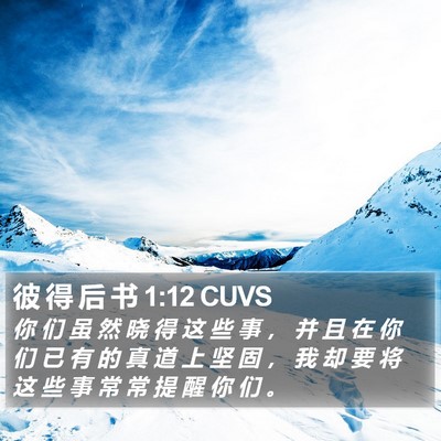 彼 得 后 书 1:12 CUVS Bible Verse Image