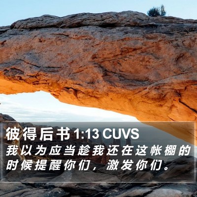 彼 得 后 书 1:13 CUVS Bible Verse Image