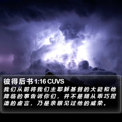 彼 得 后 书 1:16 CUVS Bible Verse Image