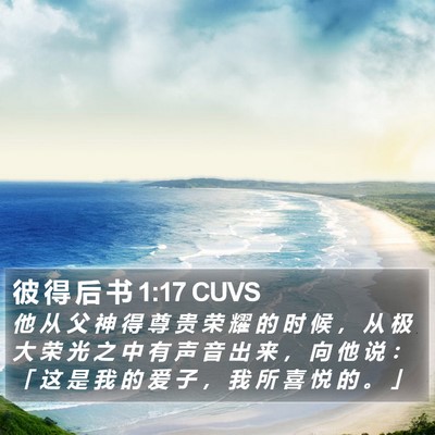 彼 得 后 书 1:17 CUVS Bible Verse Image