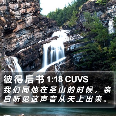 彼 得 后 书 1:18 CUVS Bible Verse Image