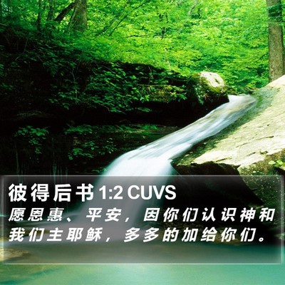 彼 得 后 书 1:2 CUVS Bible Verse Image