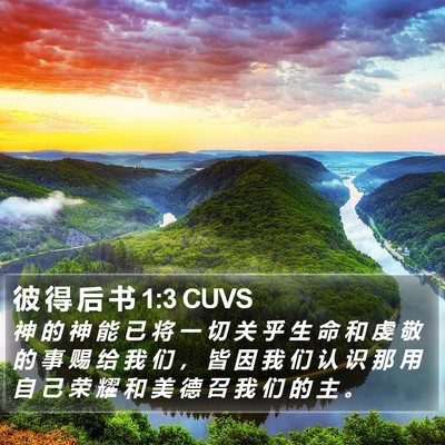 彼 得 后 书 1:3 CUVS Bible Verse Image
