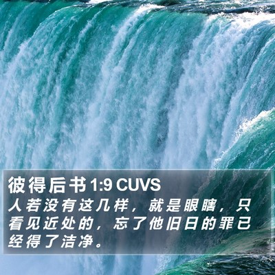 彼 得 后 书 1:9 CUVS Bible Verse Image