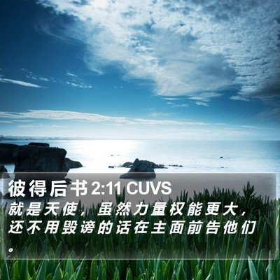 彼 得 后 书 2:11 CUVS Bible Verse Image