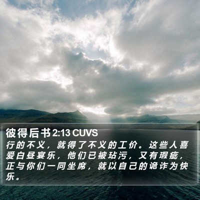 彼 得 后 书 2:13 CUVS Bible Verse Image