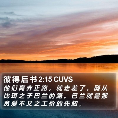 彼 得 后 书 2:15 CUVS Bible Verse Image