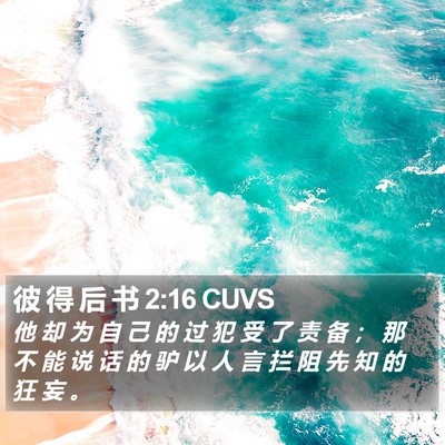 彼 得 后 书 2:16 CUVS Bible Verse Image
