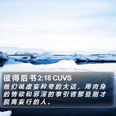 彼 得 后 书 2:18 CUVS Bible Verse Image