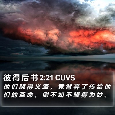 彼 得 后 书 2:21 CUVS Bible Verse Image