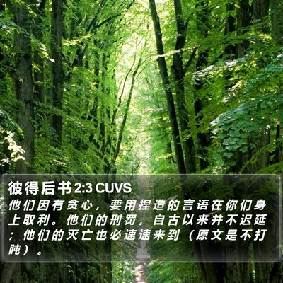 彼 得 后 书 2:3 CUVS Bible Verse Image