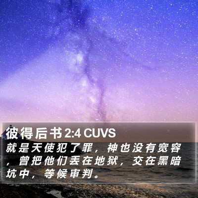 彼 得 后 书 2:4 CUVS Bible Verse Image