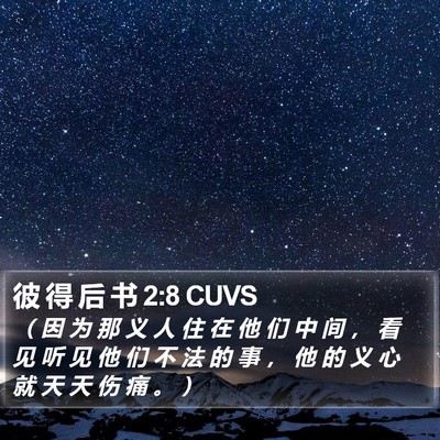 彼 得 后 书 2:8 CUVS Bible Verse Image