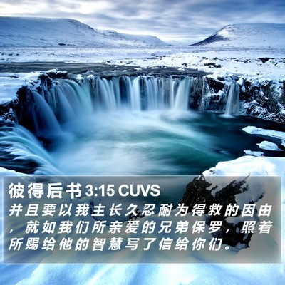彼 得 后 书 3:15 CUVS Bible Verse Image