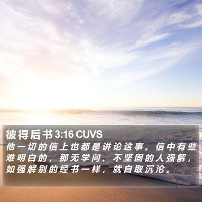 彼 得 后 书 3:16 CUVS Bible Verse Image