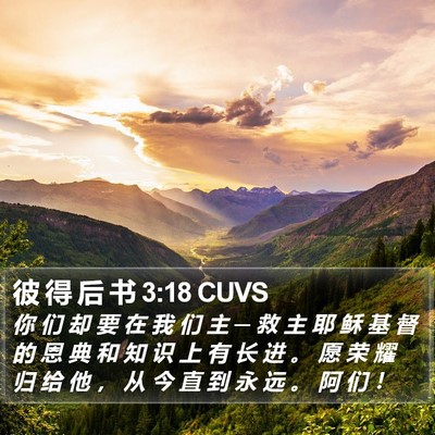 彼 得 后 书 3:18 CUVS Bible Verse Image