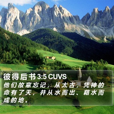 彼 得 后 书 3:5 CUVS Bible Verse Image