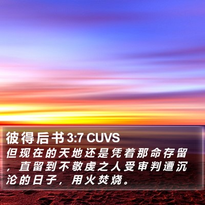 彼 得 后 书 3:7 CUVS Bible Verse Image