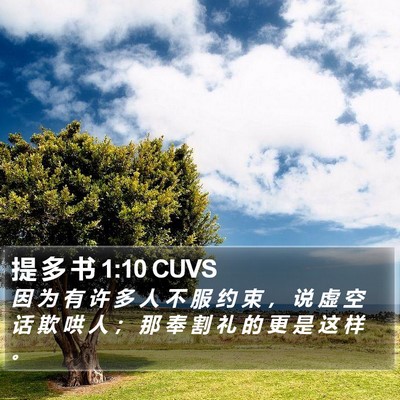 提 多 书 1:10 CUVS Bible Verse Image