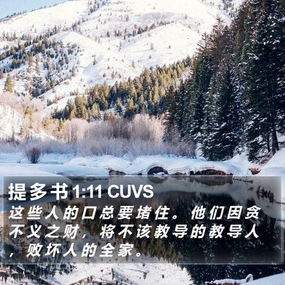 提 多 书 1:11 CUVS Bible Verse Image