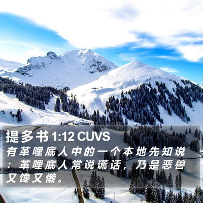 提 多 书 1:12 CUVS Bible Verse Image