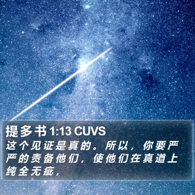 提 多 书 1:13 CUVS Bible Verse Image