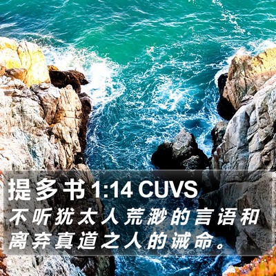 提 多 书 1:14 CUVS Bible Verse Image