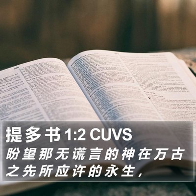 提 多 书 1:2 CUVS Bible Verse Image