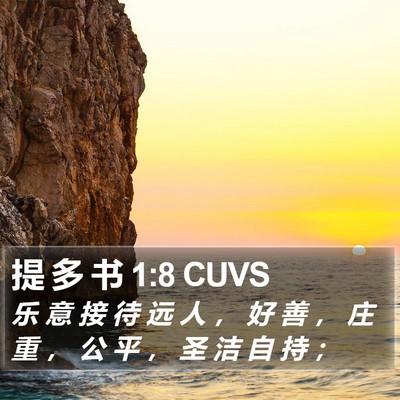 提 多 书 1:8 CUVS Bible Verse Image