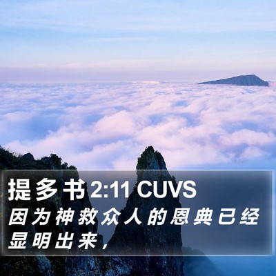 提 多 书 2:11 CUVS Bible Verse Image