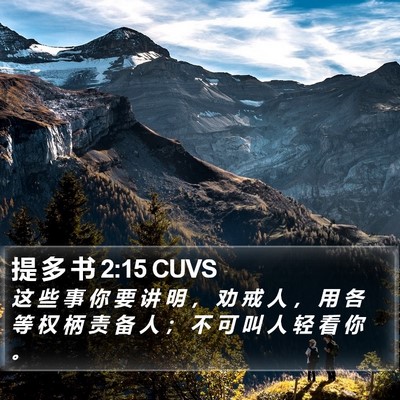 提 多 书 2:15 CUVS Bible Verse Image