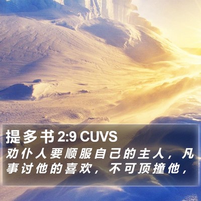 提 多 书 2:9 CUVS Bible Verse Image