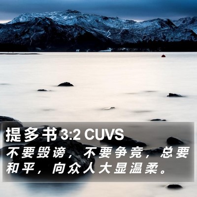 提 多 书 3:2 CUVS Bible Verse Image