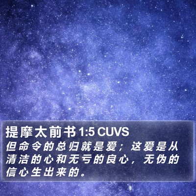 提 摩 太 前 书 1:5 CUVS Bible Verse Image