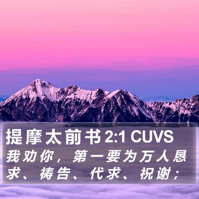 提 摩 太 前 书 2:1 CUVS Bible Verse Image