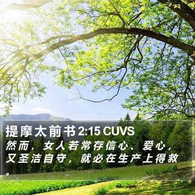 提 摩 太 前 书 2:15 CUVS Bible Verse Image