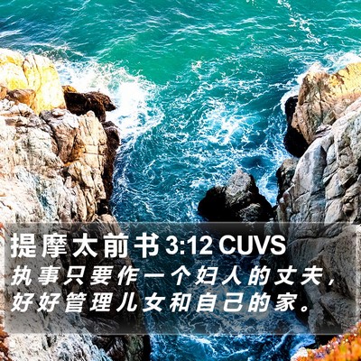 提 摩 太 前 书 3:12 CUVS Bible Verse Image