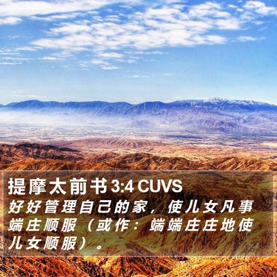 提 摩 太 前 书 3:4 CUVS Bible Verse Image