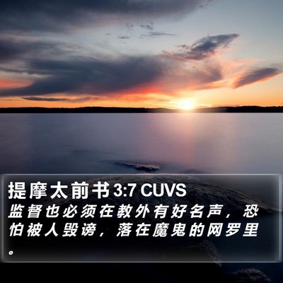 提 摩 太 前 书 3:7 CUVS Bible Verse Image