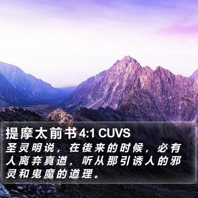 提 摩 太 前 书 4:1 CUVS Bible Verse Image
