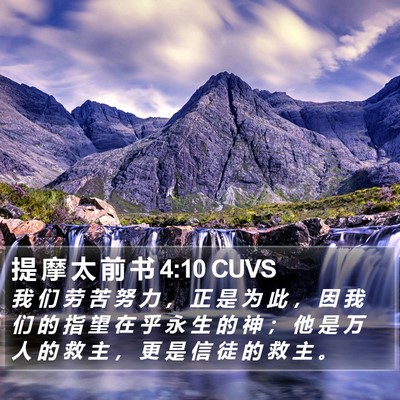 提 摩 太 前 书 4:10 CUVS Bible Verse Image
