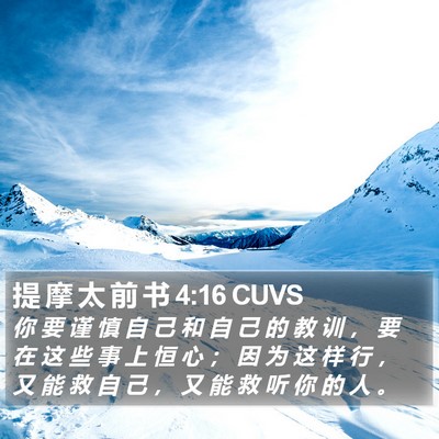 提 摩 太 前 书 4:16 CUVS Bible Verse Image