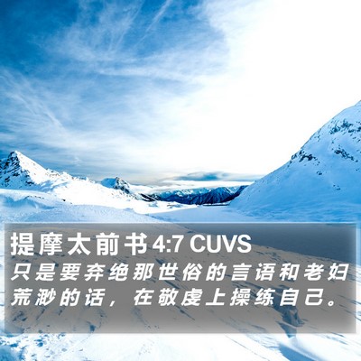提 摩 太 前 书 4:7 CUVS Bible Verse Image