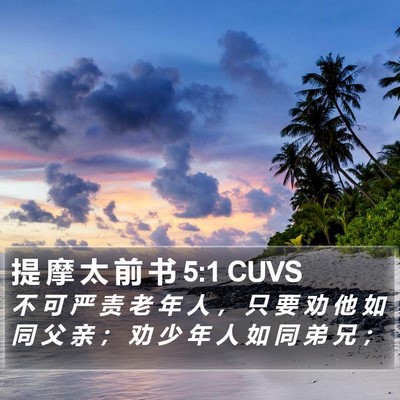 提 摩 太 前 书 5:1 CUVS Bible Verse Image