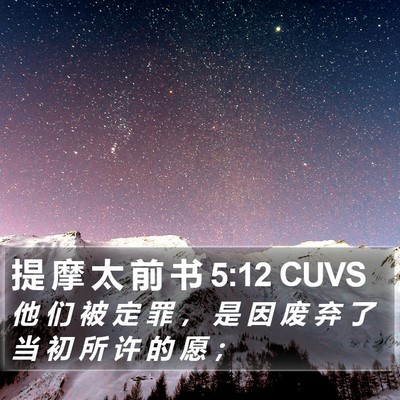 提 摩 太 前 书 5:12 CUVS Bible Verse Image
