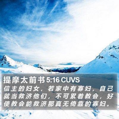 提 摩 太 前 书 5:16 CUVS Bible Verse Image