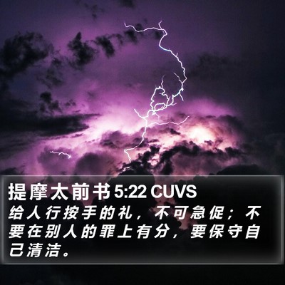 提 摩 太 前 书 5:22 CUVS Bible Verse Image
