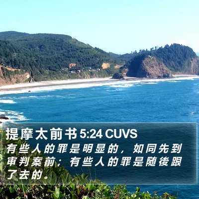 提 摩 太 前 书 5:24 CUVS Bible Verse Image