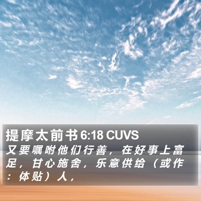 提 摩 太 前 书 6:18 CUVS Bible Verse Image